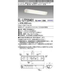 画像: 三菱　EL-LFP204011HJ(13N4)　キッチンライト 直管LEDランプLDL20搭載シーリング 直付形1灯用 乳白カバータイプ 初期照度補正 昼白色 受注生産品 [§]