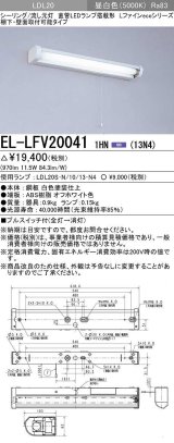 画像: 三菱　EL-LFV200411HN(13N4)　キッチンライト 直管LEDランプ搭載形 流し元灯 棚下・壁面直付形 プルスイッチ 固定出力 昼白色 受注生産品 [§]