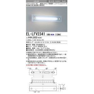 画像: 三菱　EL-LFV23411HN(13N4)　ブラケットライト (ミラー灯)直管LEDランプ搭載形 壁面直付形(壁面横付専用形) 固定出力 昼白色 受注生産品 [§]
