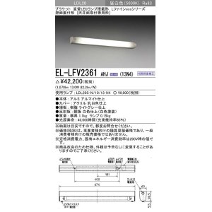 画像: 三菱　EL-LFV2361AHJ(13N4)　ブラケットライト 直管LEDランプ搭載形 壁面直付形(天井面取付兼用形) 初期照度補正 昼白色 受注生産品 [§]