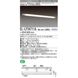 画像: 三菱　EL-LFV4711A AHJ(34N3A)　LEDブラケット 直管LEDランプ搭載タイプ 初期照度補正 昼白色 受注生産品 [§]
