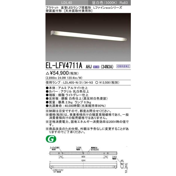 画像1: 三菱　EL-LFV4711A AHJ(34N3A)　LEDブラケット 直管LEDランプ搭載タイプ 初期照度補正 昼白色 受注生産品 [§] (1)