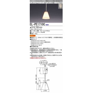 画像: 三菱　EL-PE1710C　小型ペンダントライト 引掛シーリング方式 (ランプ別売) 受注品 [§]