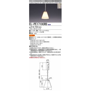 画像: 三菱　EL-PE1710CRD　小型ペンダントライト ライティングダクト用 (ランプ別売) 受注品 [§]