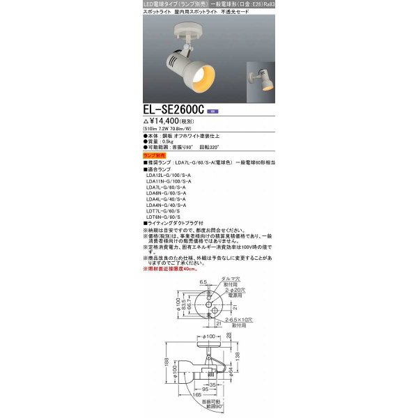 画像1: 三菱　EL-SE2600C　LED照明器具 LED電球搭載タイプ 直付形スポットライト 不透光セード ランプ別売 受注生産品 [§] (1)