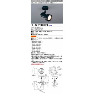 画像: 三菱　EL-SE2602C/K　スポットライト LED電球タイプ (ランプ別売) 天井面・壁面取付可能 不透光セード ブラック 受注生産品 [§]