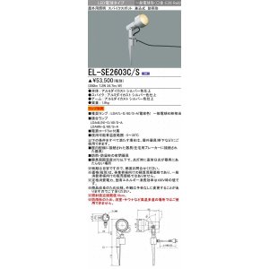 画像: 三菱　EL-SE2603C/S　LEDエクステリア スパイクスポット 差込式 防雨型 ランプ別売 シルバー 受注生産品 [§]
