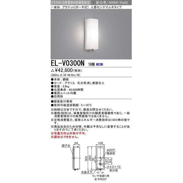 画像1: 三菱　EL-V0300N 1HN　LED一体形 ブラケット ポーチ灯 人感センサマルチタイプ 固定出力 昼白色 受注生産品 [§] (1)