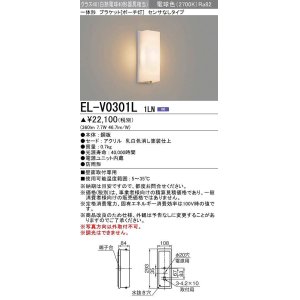 画像: 三菱　EL-V0301L 1LN　LED一体形 ブラケット ポーチ灯 センサなしタイプ 固定出力 電球色 受注生産品 [§]