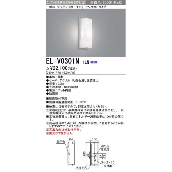 画像1: 三菱　EL-V0301N 1LN　LED一体形 ブラケット ポーチ灯 センサなしタイプ 固定出力 昼白色 受注生産品 [§] (1)