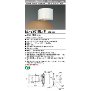画像: 三菱　EL-V2010L/WAHN　ブラケットライト 直付形 壁面取付専用 拡散光タイプ 固定出力 電球色 ホワイト 受注品 [§]