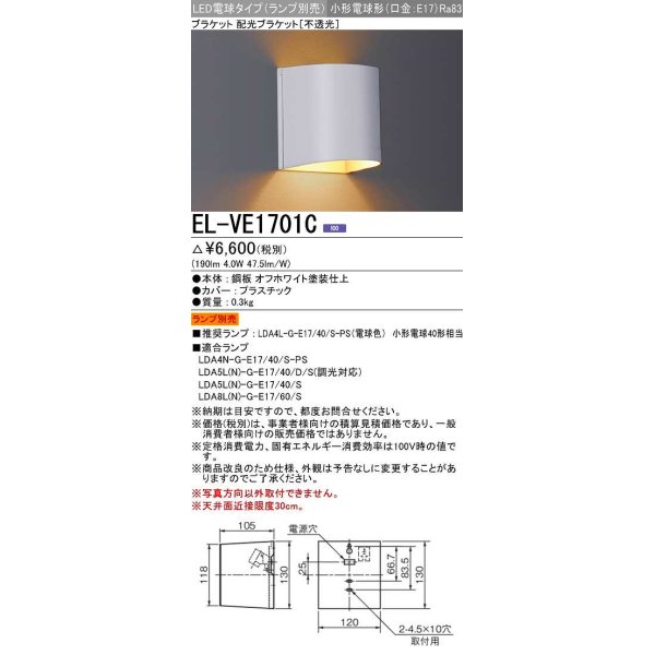 画像1: 三菱　EL-VE1701C　LED照明器具 LED電球搭載タイプ ブラケット 多目的(不透光タイプ) ランプ別売 受注生産品 [§] (1)