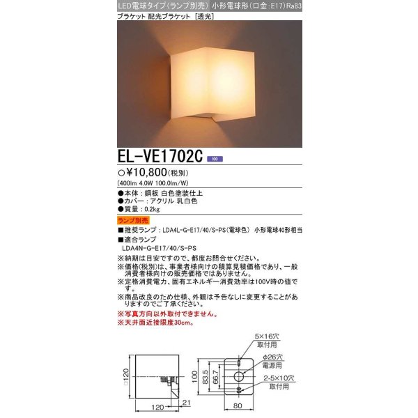 画像1: 三菱　EL-VE1702C　LED照明器具 LED電球搭載タイプ ブラケット 多目的(透光タイプ) ランプ別売 受注生産品 [§] (1)