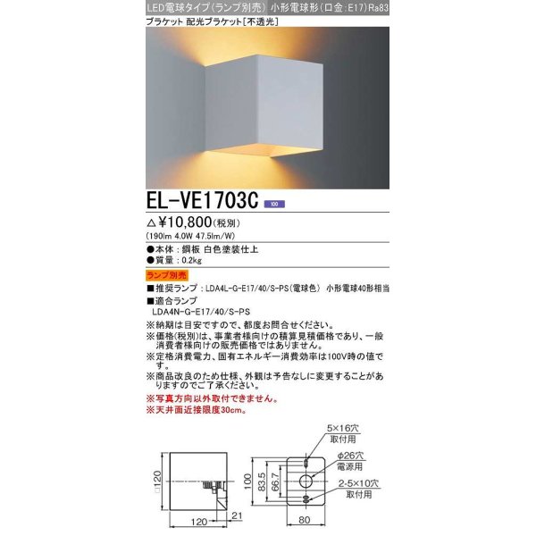 画像1: 三菱　EL-VE1703C　LED照明器具 LED電球搭載タイプ ブラケット 多目的(不透光タイプ) ランプ別売 受注生産品 [§] (1)