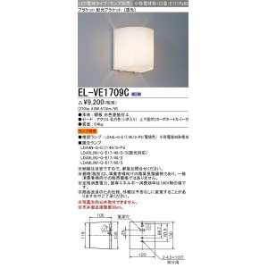 画像: 三菱　EL-VE1709C　LED照明器具 LED電球搭載タイプ ブラケット 多目的(透光タイプ) ランプ別売 受注生産品 [§]