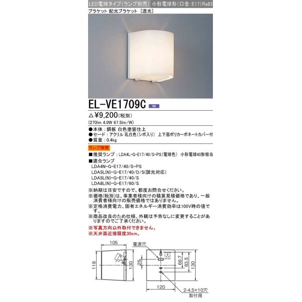 画像1: 三菱　EL-VE1709C　LED照明器具 LED電球搭載タイプ ブラケット 多目的(透光タイプ) ランプ別売 受注生産品 [§] (1)