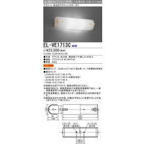画像: 三菱　EL-VE1713C　LED照明器具 LED電球搭載タイプ ブラケット 多目的(ミラー灯) ランプ別売 受注生産品 [§]