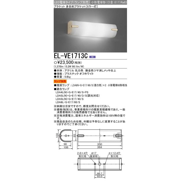 画像1: 三菱　EL-VE1713C　LED照明器具 LED電球搭載タイプ ブラケット 多目的(ミラー灯) ランプ別売 受注生産品 [§] (1)