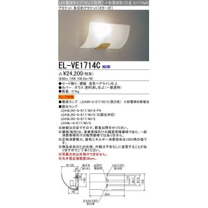 画像: 三菱　EL-VE1714C　ブラケットライト ミラー灯 LED電球タイプ (ランプ別売) 受注生産品 [§]