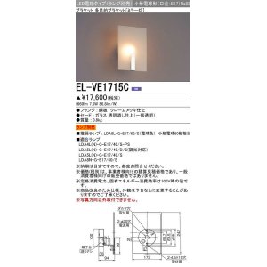 画像: 三菱　EL-VE1715C　ブラケットライト ミラー灯 LED電球タイプ (ランプ別売) 受注品 [§]