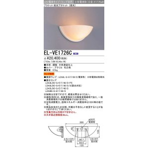 画像: 三菱　EL-VE1726C　ブラケットライト LED電球タイプ (ランプ別売) 透光タイプ 受注生産品 [§]