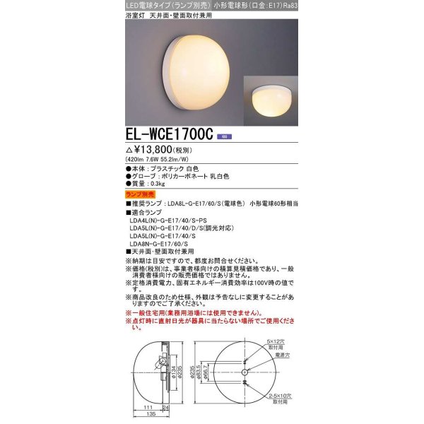 画像1: 三菱　EL-WCE1700C　LED照明器具 LED電球搭載タイプ 浴室灯 天井・壁面取付兼用 ランプ別売 受注生産品 [§] (1)