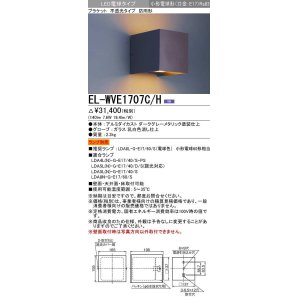 画像: 三菱　EL-WVE1707C/H　LEDエクステリア ブラケット LED電球搭載タイプ 調光 電球色 ランプ別売 受注生産品 [§]