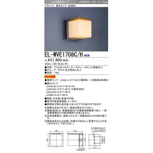 画像: 三菱　EL-WVE1708C/H　LEDエクステリア ブラケット LED電球搭載タイプ 調光 電球色 ランプ別売 受注生産品 [§]