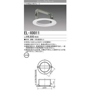 画像: 【メーカー品薄】三菱　EL-X0011　LED照明部材 φ200埋込穴用リニューアルプレート