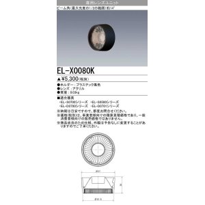 画像: 【メーカー品薄】三菱　EL-X0080K　LEDダウンライト 集光シリーズ 専用レンズユニット ビーム角14°ブラック
