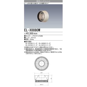 画像: 【メーカー品薄】三菱　EL-X0080W　LEDダウンライト 集光シリーズ 専用レンズユニット ビーム角14°ホワイト