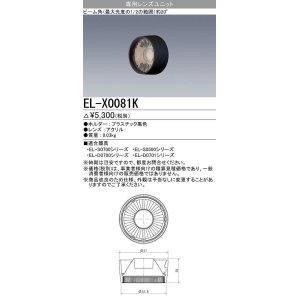 画像: 【メーカー品薄】三菱　EL-X0081K　LEDダウンライト 集光シリーズ 専用レンズユニット ビーム角20°ブラック