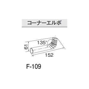 画像: コロナ 石油暖房機部材 　F-109　コーナーエルボ   [■【本体同時購入のみ】]