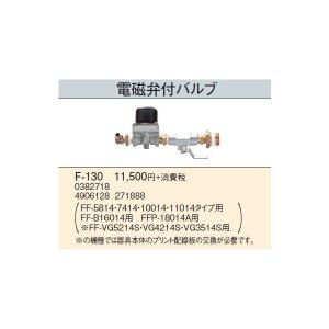 画像: 石油暖房機部材 コロナ　F-130　暖房機器別売部材 電磁弁付バルブ [■]