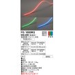 画像1: オーデリック　FG1000RG　間接照明 フレキシブルライン LED一体型 Bluetooth RGB調光調色 電源装置・ドライバー・リモコン別売 防雨形 (1)