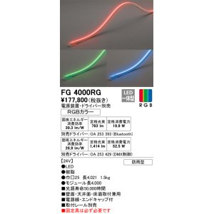 画像: オーデリック　FG4000RG　間接照明 フレキシブルライン LED一体型 Bluetooth RGB調光調色 電源装置・ドライバー・リモコン別売 防雨形