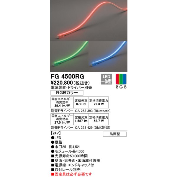 画像1: オーデリック　FG4500RG　間接照明 フレキシブルライン LED一体型 Bluetooth RGB調光調色 電源装置・ドライバー・リモコン別売 防雨形 受注品 [§] (1)