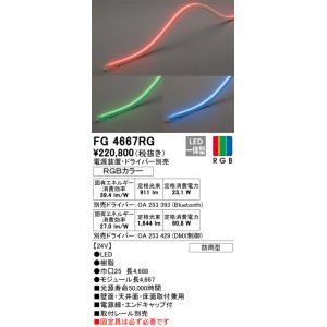 画像: オーデリック　FG4667RG　間接照明 フレキシブルライン LED一体型 Bluetooth RGB調光調色 電源装置・ドライバー・リモコン別売 防雨形 受注品 [§]