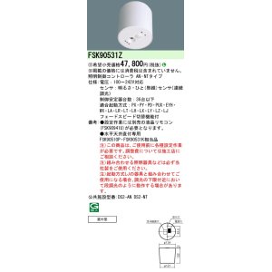 画像: パナソニック　FSK90531Z　スイッチ・リモコン 天井直付型 セパレートセルコン36ひと明るさセンサ連続調光 受注生産品 [§]