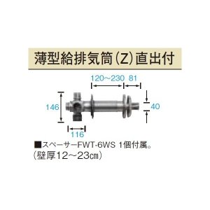 長府/サンポット 石油暖房機 関連部材 FWT-6W-1 薄型給排気筒（W ...