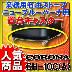 画像: 【在庫あり】ニューブルーバーナ コロナ　GH-10C(A)　置台キャスター ☆