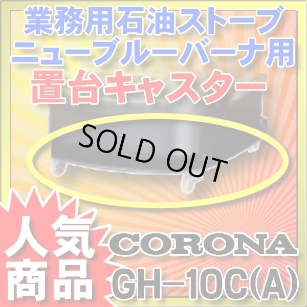 画像1: 【在庫あり】ニューブルーバーナ コロナ　GH-10C(A)　置台キャスター ☆ (1)