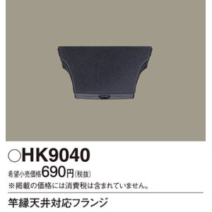 画像: 照明部材 パナソニック　HK9040　竿縁天井対応フランジ