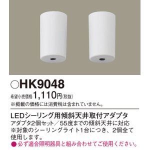 画像: 照明部材 パナソニック　HK9048　シーリングライト 傾斜天井取付アダプタ LEDシーリング用