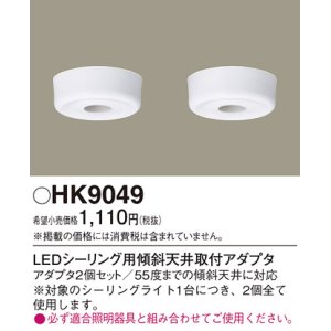 画像: 照明部材 パナソニック　HK9049　シーリングライト LEDシーリング用傾斜天井取付アダプタ 2個セット