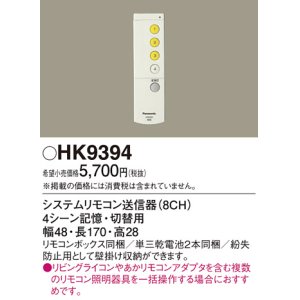 画像: パナソニック　HK9394　スイッチ・リモコン ワイヤレスリモコン送信器