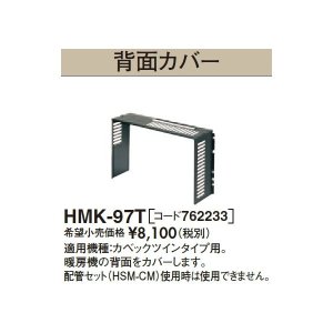 画像: 長府/サンポット 石油暖房機 関連部材　HMK-97T　背面カバー[♪▲]