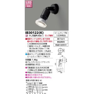 画像: 東芝ライテック　IB30122(K)　アウトドア スポットライト LEDビームランプ ブラック 壁面専用 ランプ別売