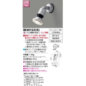 画像: 東芝ライテック　IB30122(S)　アウトドア スポットライト LEDビームランプ シルバー 壁面専用 ランプ別売