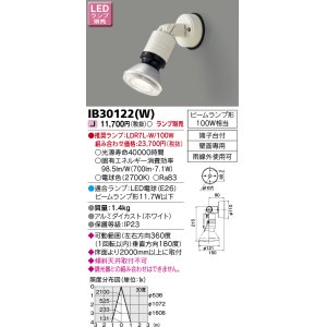 画像: 東芝ライテック　IB30122(W)　アウトドア スポットライト LEDビームランプ ホワイト 壁面専用 ランプ別売